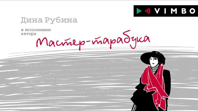 «МАСТЕР ТАРАБУКА» ДИНА РУБИНА | Рассказ читает автор