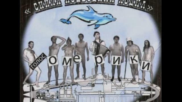 Голос Омерики - Синяя подводная лодка