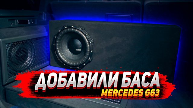 Добавили баса в Mercedes G63 - установка сабвуфера.