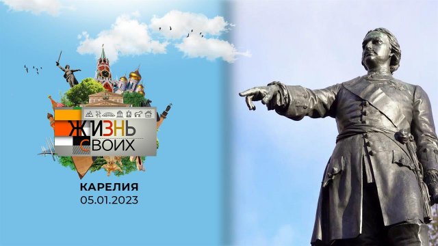 Карелия. Жизнь своих. Выпуск от 13.11.2022