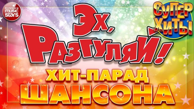 ЭХ РАЗГУЛЯЙ ✪ ВСЕНАРОДНАЯ ДИСКОТЕКА ШАНСОНА ✪ ПРАЗДНИЧНЫЕ СУПЕР ХИТЫ