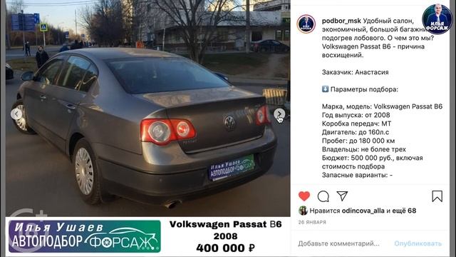 Volkswagen Passat В6 за 400.000р. Фольксваген Пассат B6 2008 1.6 МТ. Автоподбор Форсаж - ОТЗЫВ 20