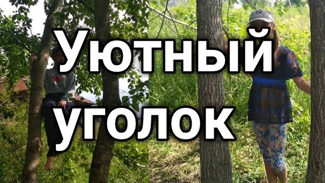 Уютный уголок