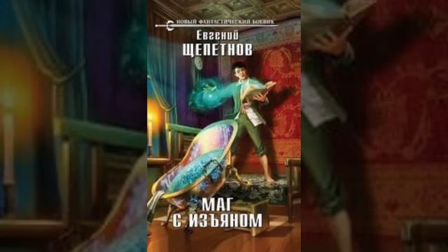 Маг с изъяном - Книга 4 часть 1, Щепетнов [Аудиокнига] Фентези