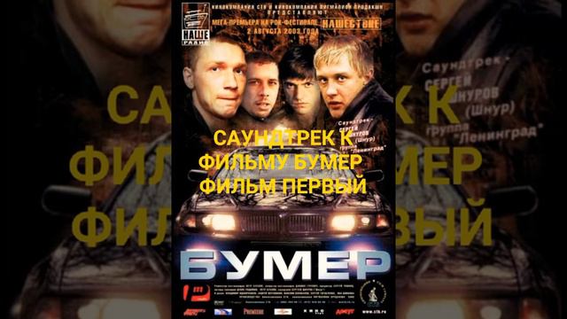 Все Песни к/ф Бумер Фильм Первый