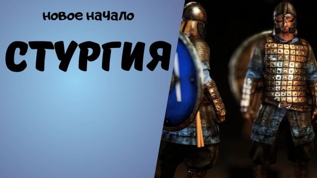 СТУРГИЯ! НОВОЕ НАЧАЛО С НОВЫМ ОБНОВЛЕНИЕМ! Mount & Blade II Bannerlord [1]