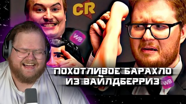 "Т2х2 СМОТРИТ: ПОХОТЛИВОЕ БАРАХЛО ИЗ ВАЙЛДБЕРРИЗ