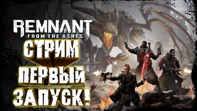 Прохождение игры Remnant: From the Ashes. Прохождение #1.