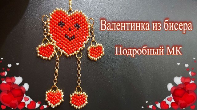 Подробный мастер-класс по плетению ВАЛЕНТИНКИ из бисера