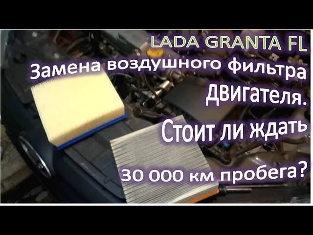 LADA GRANTA FL Замена воздушного фильтра двигателя Стоит ли ждать 30000 км пробега