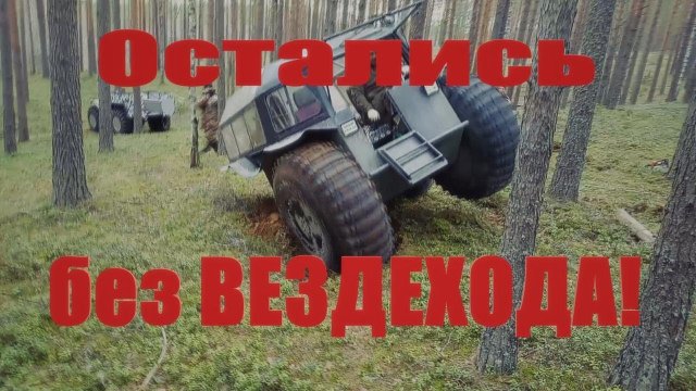 Вездеход БТХ-2 и Бродяга на замёрзших болотах. Эвакуация Шерпоподбного!