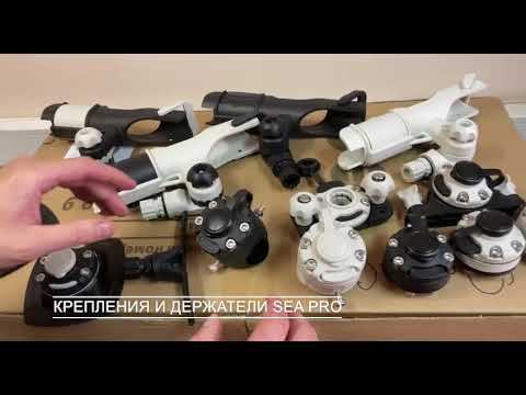 Крепления и держатели Sea Pro