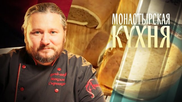 МОНАСТЫРСКАЯ КУХНЯ. ГРЕЧНЕВЫЙ КРЕМ-СУП. ХЛЕБ