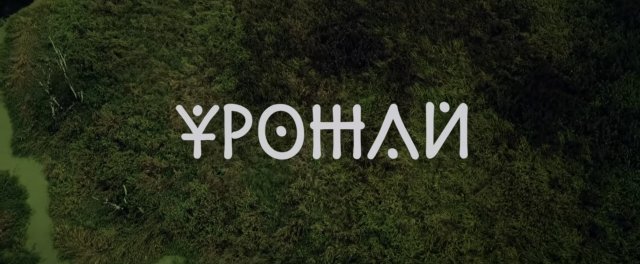 Урожай - Чичерина и Аким Апачев