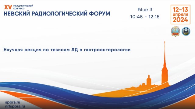 Научная секция по тезисам «Лучевая диагностика в гастроэнтерологии»