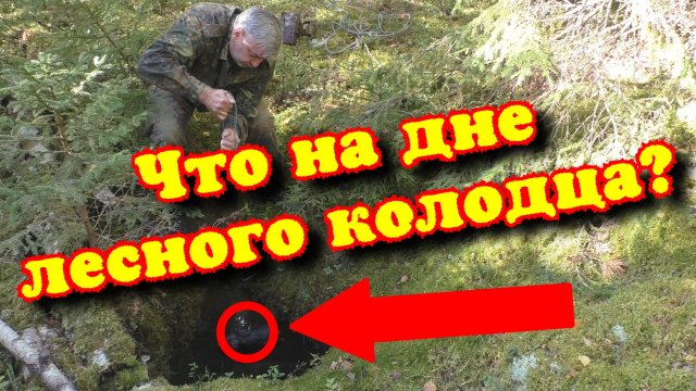 Поисковый магнит. Находки в лесном колодце