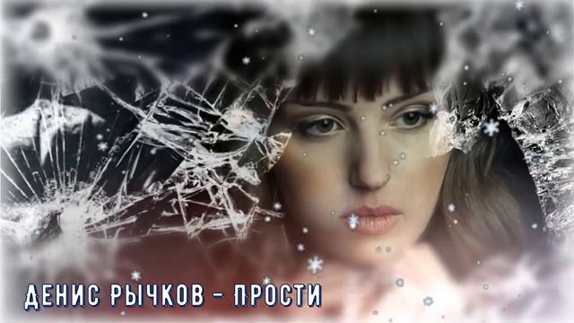 Мурашки от этой песни ! Душу рвет ! ПРОСТИ.mp4