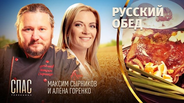 РУССКИЙ ОБЕД. БАРАНИЙ БОК. ЯИЧНИЦА