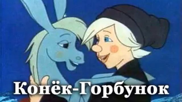 Аудиосказка Конёк горбунок