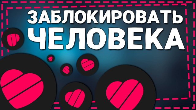 Как заблокировать человека в Лайке 2024