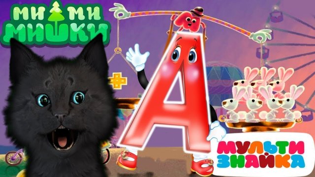 Ми-Ми-Мишки Мультизнайка УЧИМ ЦИФРЫ С ГОВОРЯЩИМ СУПЕР КОТОМ ( ИГРА для ДЕТЕЙ )