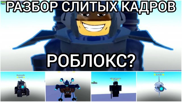 Разбор СЛИТЫХ КАДРОВ 2 части 77 серии. Роблокс? Дата выхода серии. #skibiditoilet #скибидитуалет