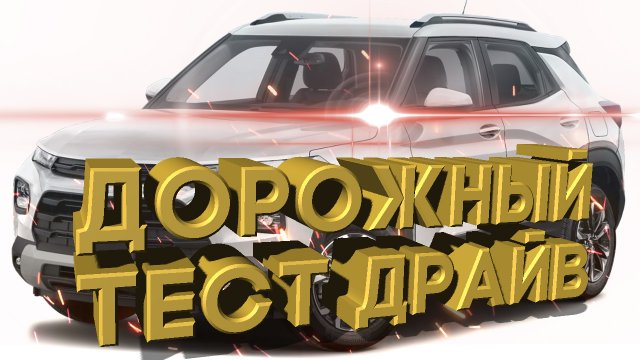 Дорожный тест драйв 2021 CHEVROLET BLAZER RS AWD | Test drive 2021 CHEVROLET BLAZER RS AWD
