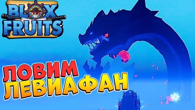 ЛОВИМ ЛЕВИАФАНА и МИРАЖ, РЕЙДЫ и БОССЫУЮТНЫЙ РОБЛОКС СТРИМ БЛОКС ФРУТС
