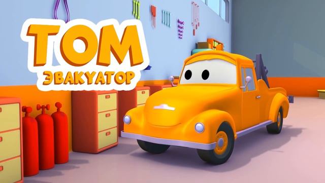 Эвакуатор Том - Старина Генри - Автомобильный Город 🚗 детский мультфильм