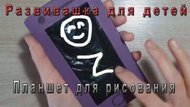 КАК СДЕЛАТЬ ПЛАНШЕТ ИЗ БУМАГИ  для рисования