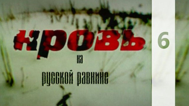 КРОВЬ НА РУССКОЙ РАВНИНЕ 6 || КТО МЫ? || HD