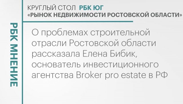 Проблемы строительной отрасли Ростовской области || РБК Мнение