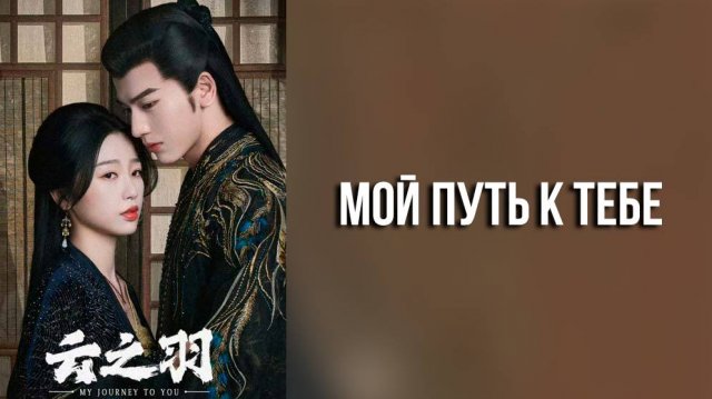 Мой путь к тебе 1 сезон 24 серия