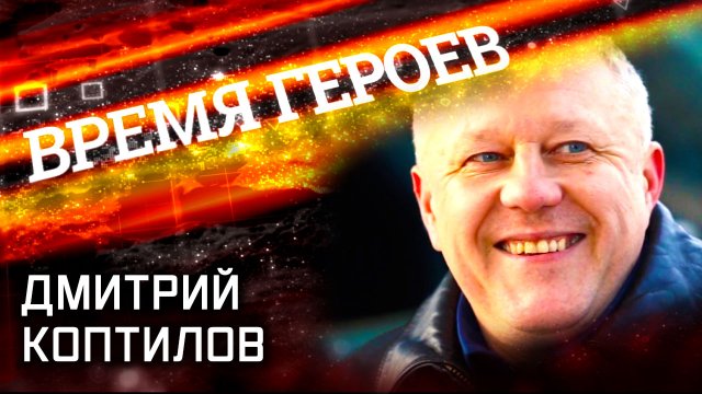 Дмитрий Коптилов. Время Героев.