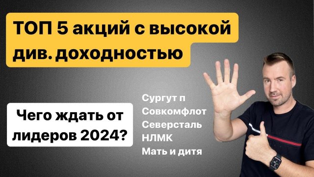 Топ 5 акций с высокой дивидендной доходностью. Чето ждать от дивидендных лидеров 2024 года?