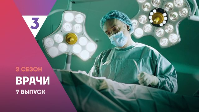 Врачи, 3 сезон, 7 выпуск