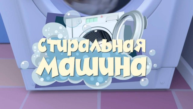 Фиксики, 1 сезон, 22 серия