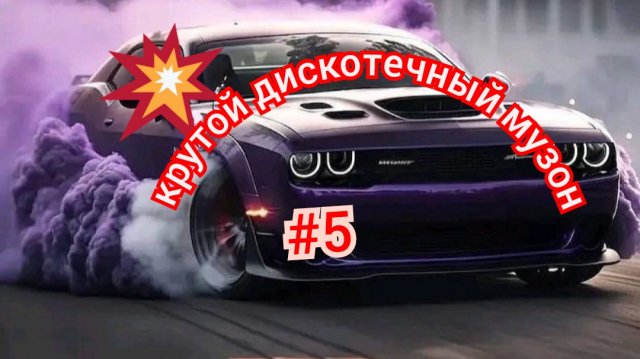 💥Крутой дискотечный музон 💥#музон #песни #дискотека
#музыка
Музыка