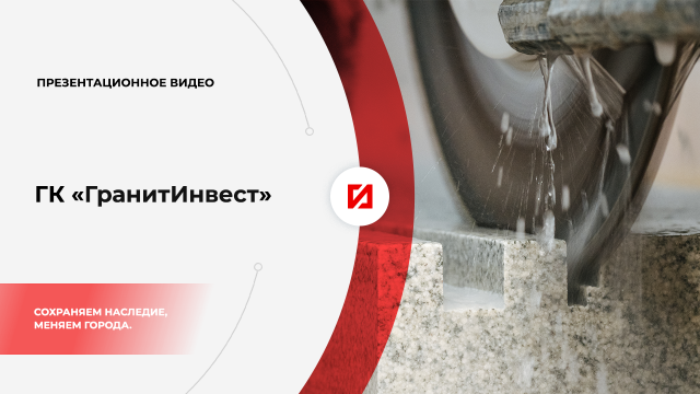 ГК «ГранитИнвест»  2021