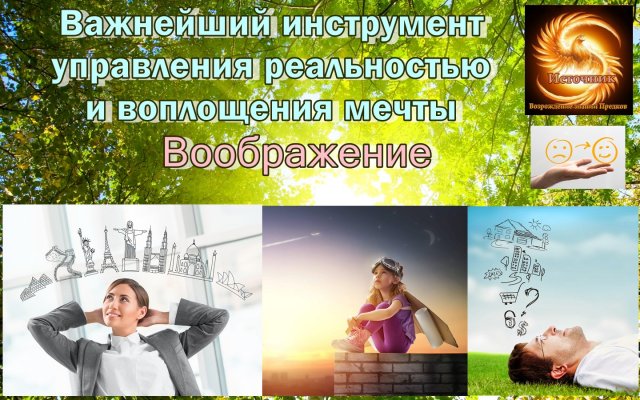 Важнейший инструмент управления реальностью и воплощения мечты. Воображение