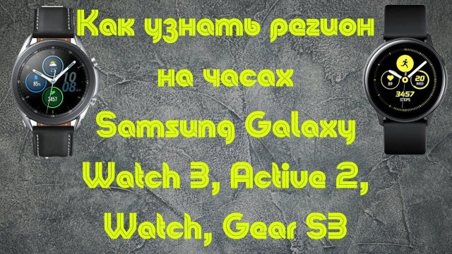 КАК УЗНАТЬ РЕГИОН НА ЧАСАХ SAMSUNG
