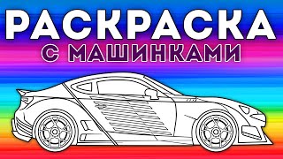 Раскрась машинку – Мультфильм-раскраска для детей  – Сборник 5 серий.