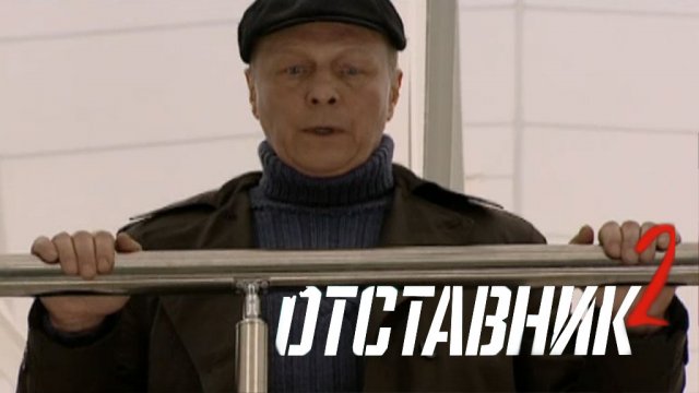 «Отставник-2» | Продолжение истории отставного спецназовца Дедова