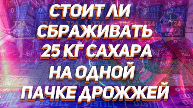 КАК ПРАВИЛЬНО ИСПОЛЬЗОВАТЬ ТУРБО ДРОЖЖИ