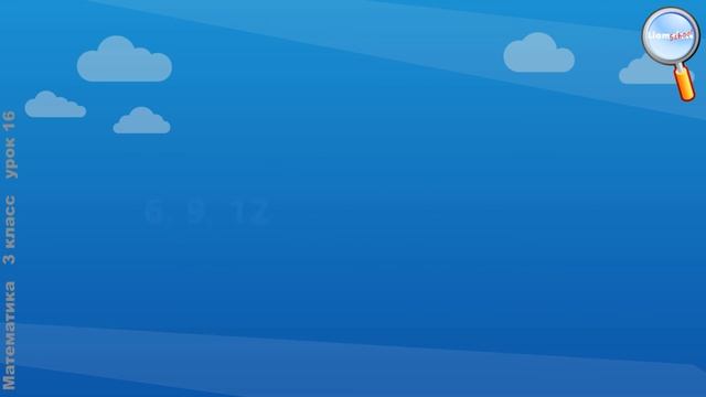 Математика 3 класс (Урок№16 - Задачи на кратное сравнение чисел.)