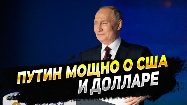 Владимир Путин мощно ответил на вопрос о США и долларе - Новости России