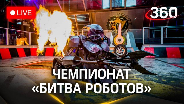 «Битва роботов»: полуфинал и финал | Прямая трансляция