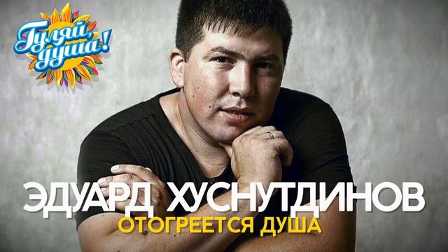 Эдуард Хуснутдинов Отогреется душа Душевные песни