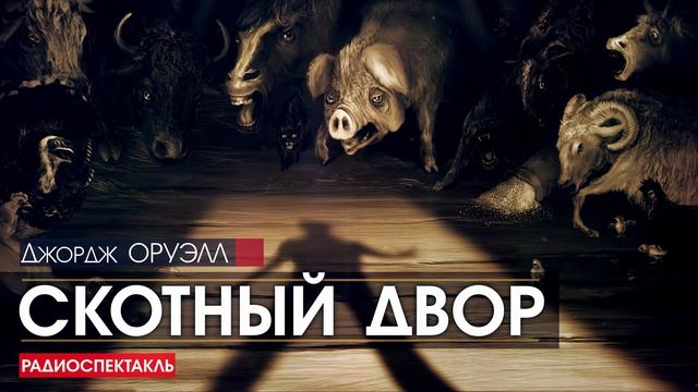 Джордж ОРУЭЛЛ - Скотный двор - РАДИОСПЕКТАКЛЬ, аудиокнига