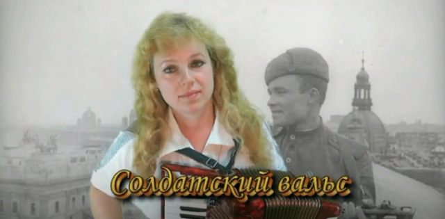 Наша Дарья - Солдатский вальс